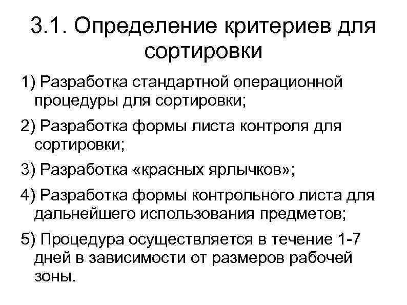 3. 1. Определение критериев для сортировки 1) Разработка стандартной операционной процедуры для сортировки; 2)