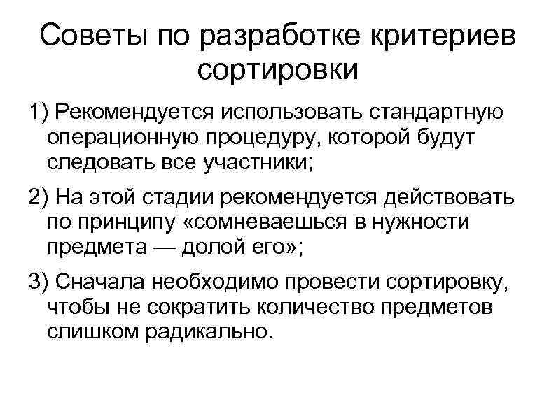 Советы по разработке критериев сортировки 1) Рекомендуется использовать стандартную операционную процедуру, которой будут следовать