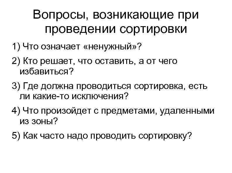 Вопросы, возникающие при проведении сортировки 1) Что означает «ненужный» ? 2) Кто решает, что