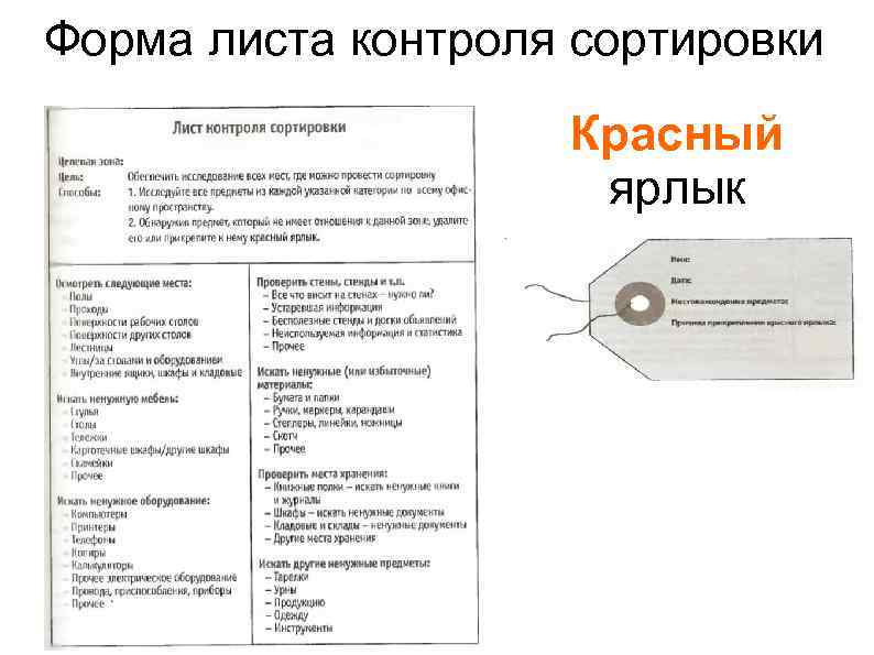 Форма листа контроля сортировки Красный ярлык 