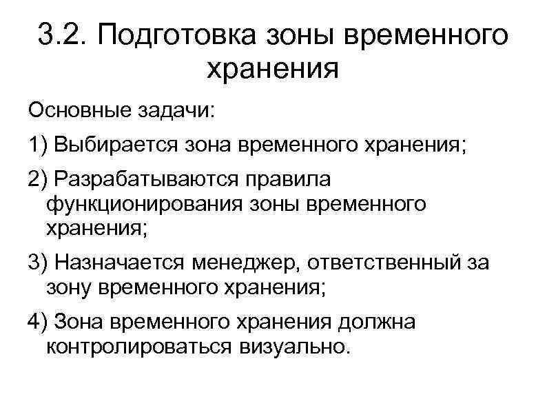 3. 2. Подготовка зоны временного хранения Основные задачи: 1) Выбирается зона временного хранения; 2)