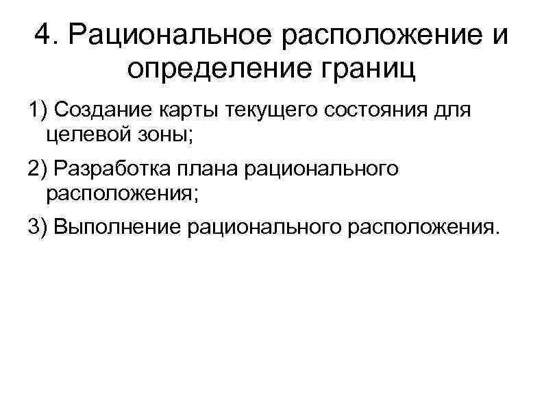 4. Рациональное расположение и определение границ 1) Создание карты текущего состояния для целевой зоны;