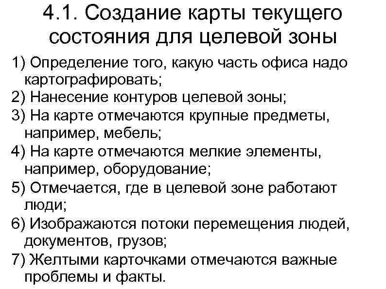 4. 1. Создание карты текущего состояния для целевой зоны 1) Определение того, какую часть