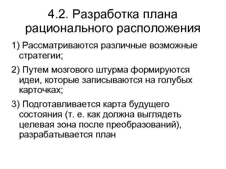 4. 2. Разработка плана рационального расположения 1) Рассматриваются различные возможные стратегии; 2) Путем мозгового