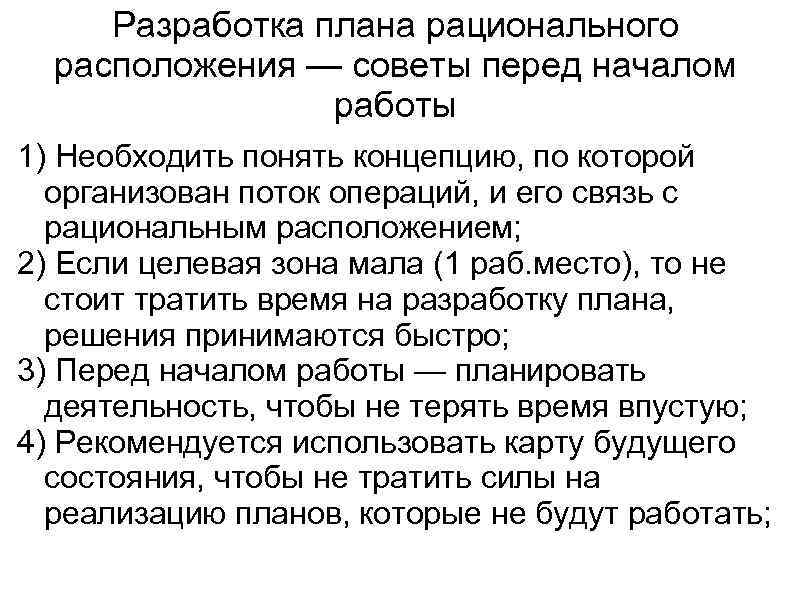 Разработка плана рационального расположения — советы перед началом работы 1) Необходить понять концепцию, по