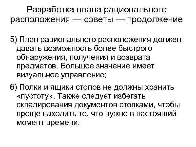 Разработка плана рационального расположения — советы — продолжение 5) План рационального расположения должен давать