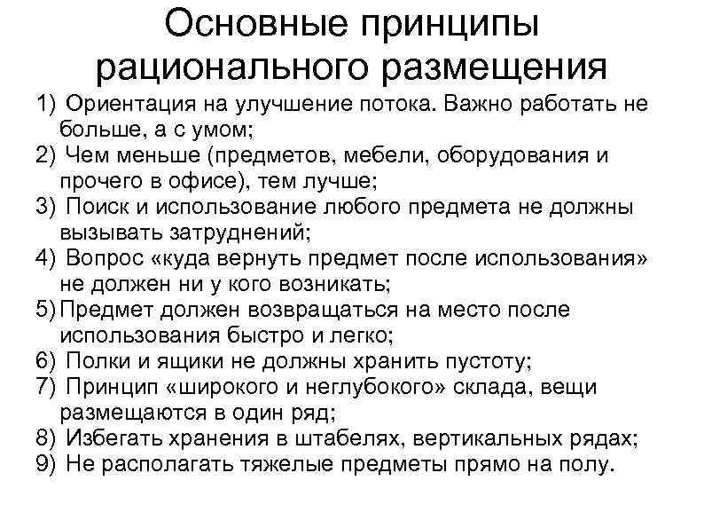 Основные принципы рационального размещения 1) Ориентация на улучшение потока. Важно работать не больше, а