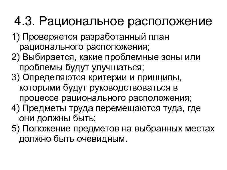 4. 3. Рациональное расположение 1) Проверяется разработанный план рационального расположения; 2) Выбирается, какие проблемные