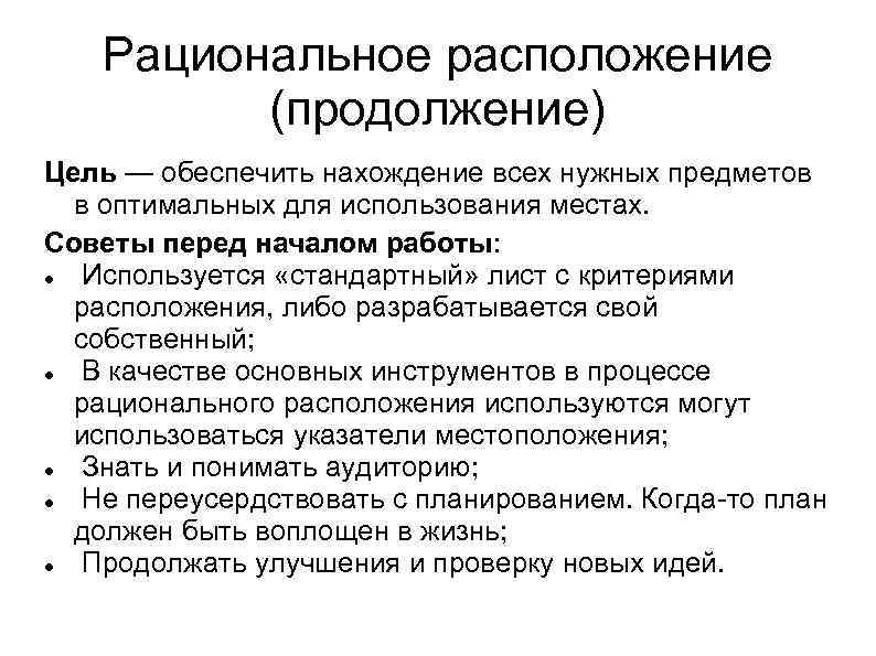 Рациональное расположение (продолжение) Цель — обеспечить нахождение всех нужных предметов в оптимальных для использования