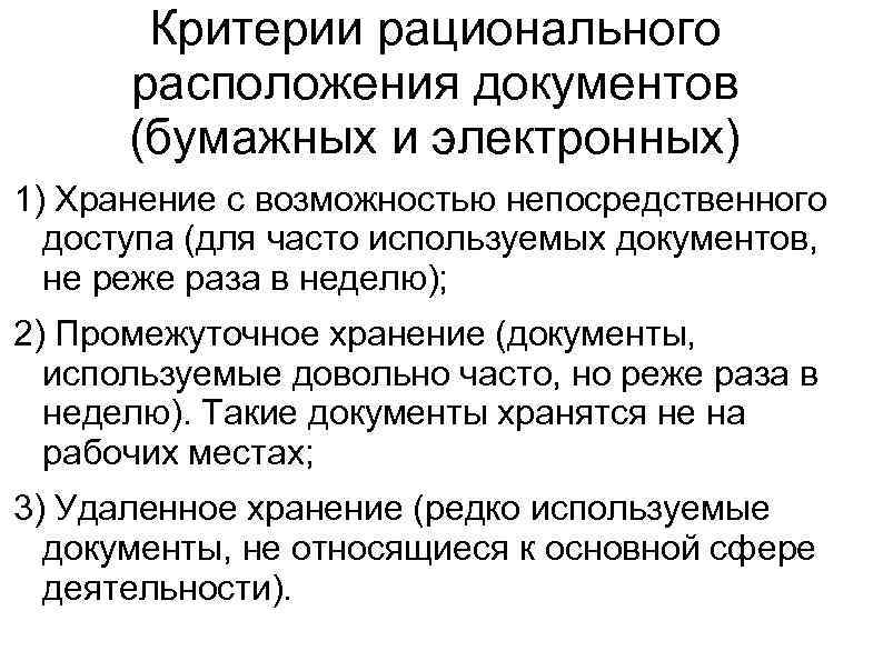 Критерии рационального расположения документов (бумажных и электронных) 1) Хранение с возможностью непосредственного доступа (для