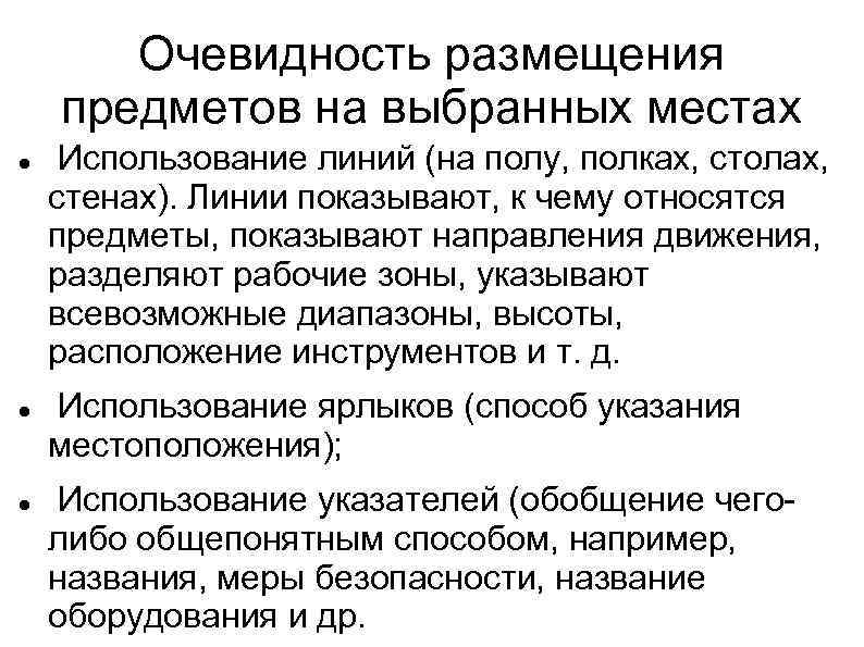 Очевидность размещения предметов на выбранных местах Использование линий (на полу, полках, столах, стенах). Линии