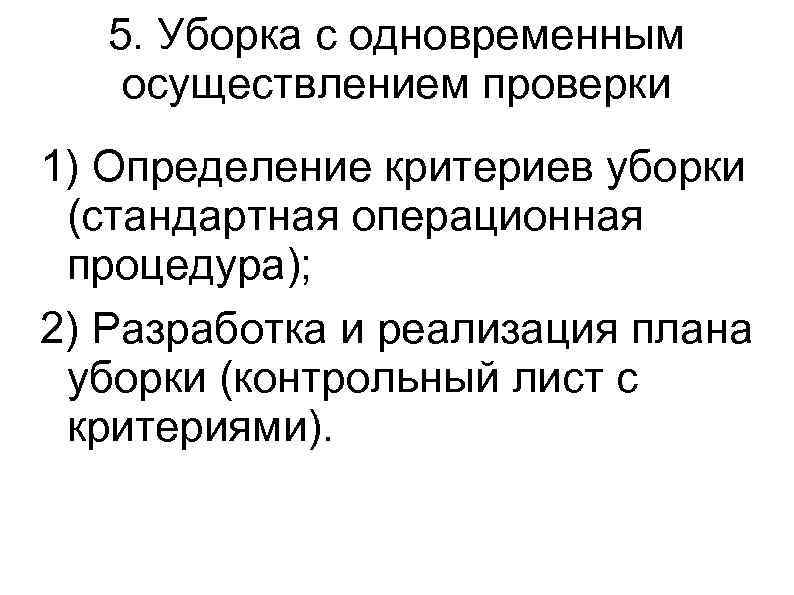 5. Уборка с одновременным осуществлением проверки 1) Определение критериев уборки (стандартная операционная процедура); 2)