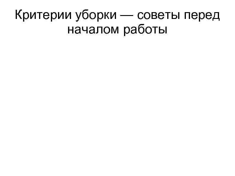 Критерии уборки — советы перед началом работы 