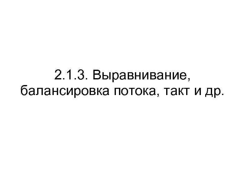 2. 1. 3. Выравнивание, балансировка потока, такт и др. 