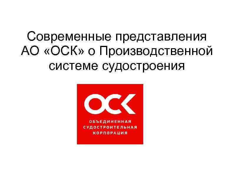 Современные представления АО «ОСК» о Производственной системе судостроения 