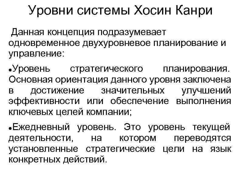 Уровни системы Хосин Канри Данная концепция подразумевает одновременное двухуровневое планирование и управление: Уровень стратегического