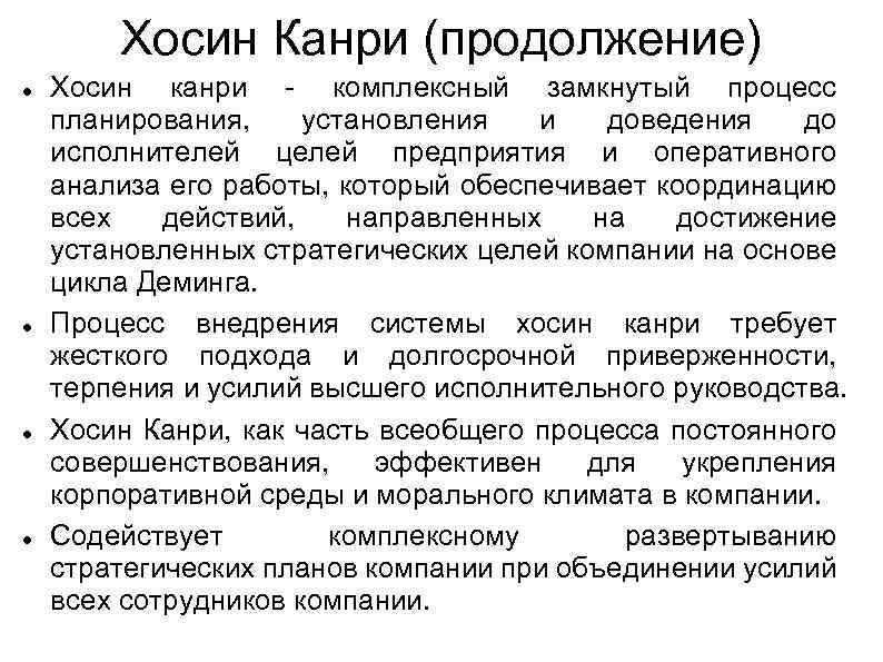 Хосин Канри (продолжение) Хосин канри - комплексный замкнутый процесс планирования, установления и доведения до