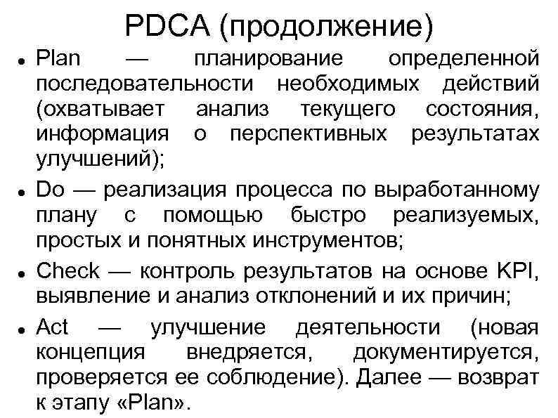 PDCA (продолжение) Plan — планирование определенной последовательности необходимых действий (охватывает анализ текущего состояния, информация