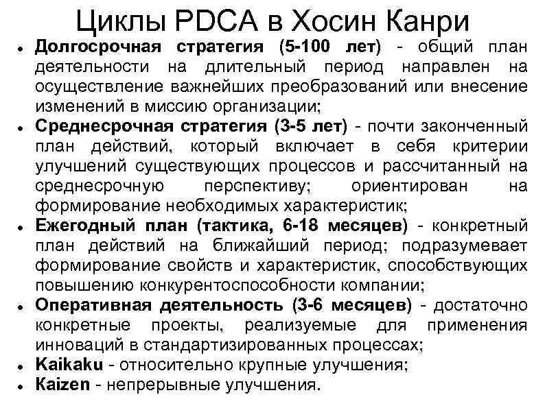 Циклы PDCA в Хосин Канри Долгосрочная стратегия (5 -100 лет) - общий план деятельности