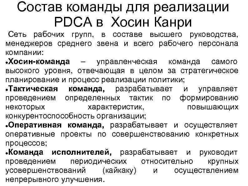 Состав команды для реализации PDCA в Хосин Канри Сеть рабочих групп, в составе высшего