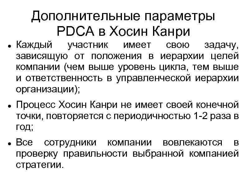 Дополнительные параметры PDCA в Хосин Канри Каждый участник имеет свою задачу, зависящую от положения