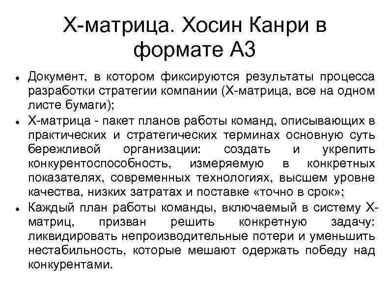 Х-матрица. Хосин Канри в формате А 3 Документ, в котором фиксируются результаты процесса разработки