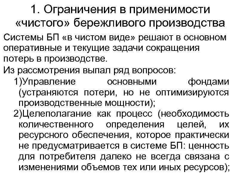 1. Ограничения в применимости «чистого» бережливого производства Системы БП «в чистом виде» решают в