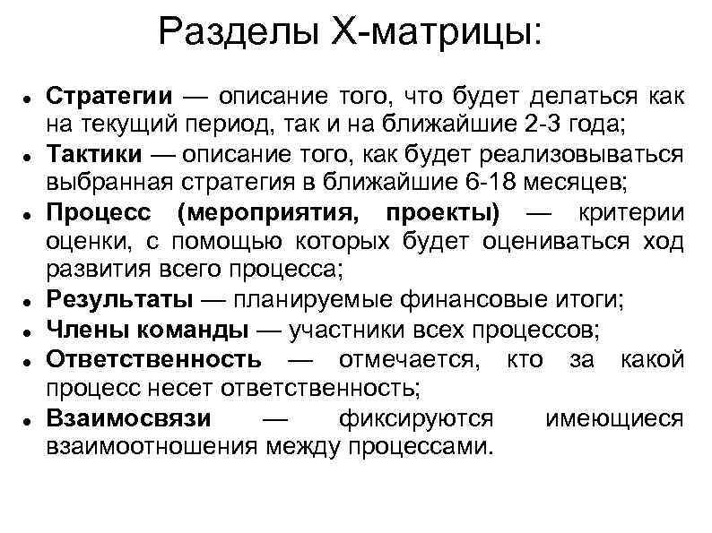 Разделы X-матрицы: Стратегии — описание того, что будет делаться как на текущий период, так