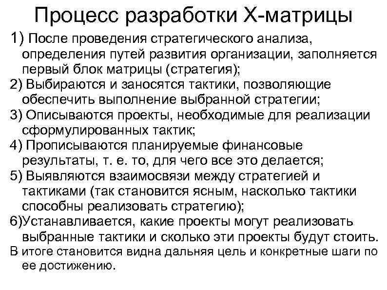 Процесс разработки X-матрицы 1) После проведения стратегического анализа, определения путей развития организации, заполняется первый