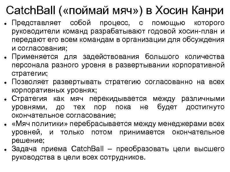 Catch. Ball ( «поймай мяч» ) в Хосин Канри Представляет собой процесс, с помощью