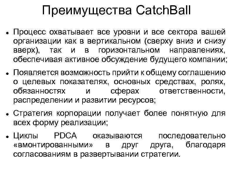 Преимущества Catch. Ball Процесс охватывает все уровни и все сектора вашей организации как в
