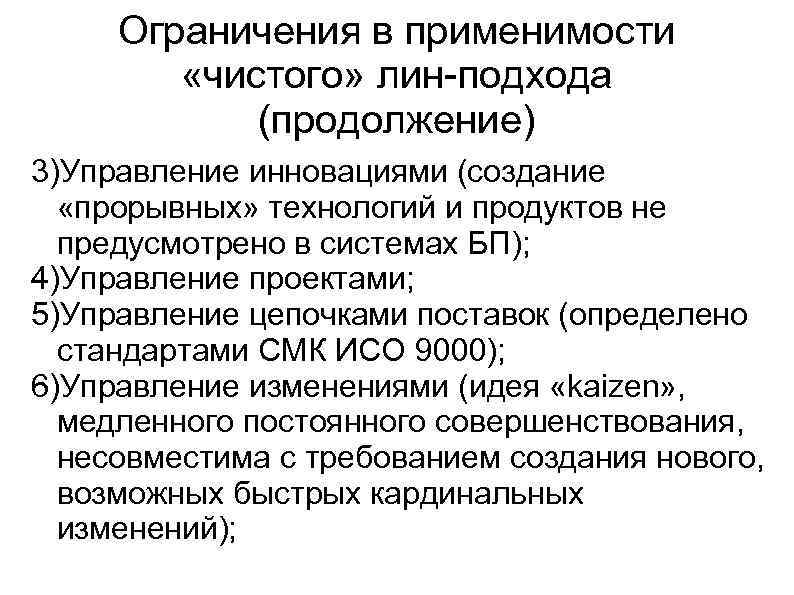 Ограничения в применимости «чистого» лин-подхода (продолжение) 3)Управление инновациями (создание «прорывных» технологий и продуктов не
