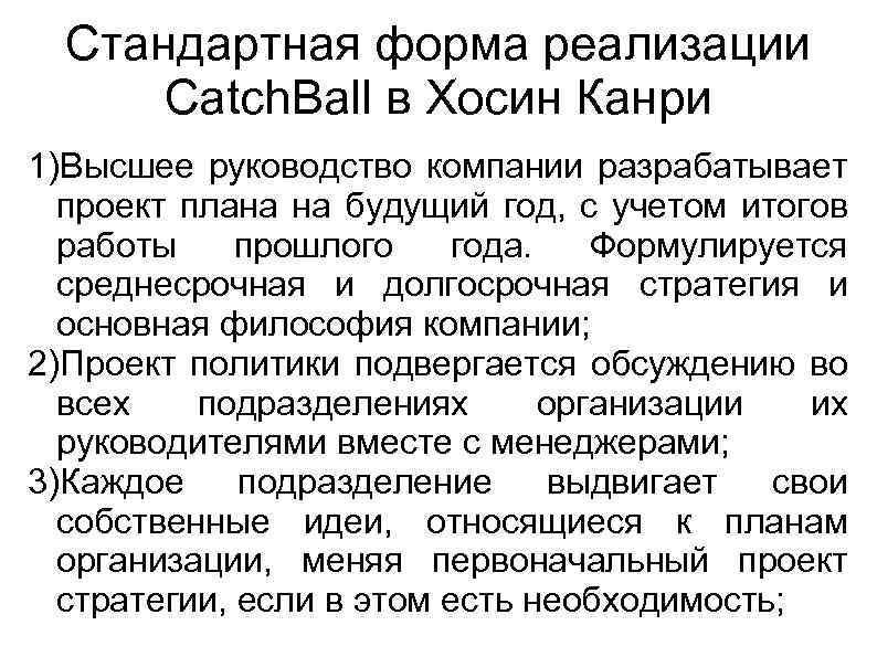 Стандартная форма реализации Catch. Ball в Хосин Канри 1)Высшее руководство компании разрабатывает проект плана