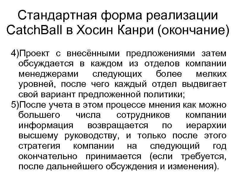Стандартная форма реализации Catch. Ball в Хосин Канри (окончание) 4)Проект с внесёнными предложениями затем