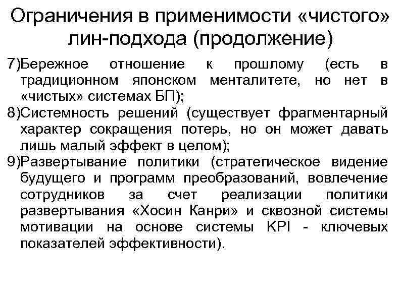 Ограничения в применимости «чистого» лин-подхода (продолжение) 7)Бережное отношение к прошлому (есть в традиционном японском