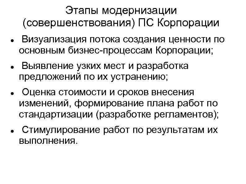 Этапы модернизации (совершенствования) ПС Корпорации Визуализация потока создания ценности по основным бизнес-процессам Корпорации; Выявление