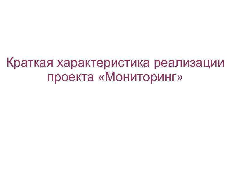 Краткая характеристика реализации проекта «Мониторинг» 