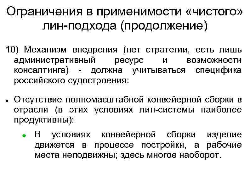 Ограничения в применимости «чистого» лин-подхода (продолжение) 10) Механизм внедрения (нет стратегии, есть лишь административный