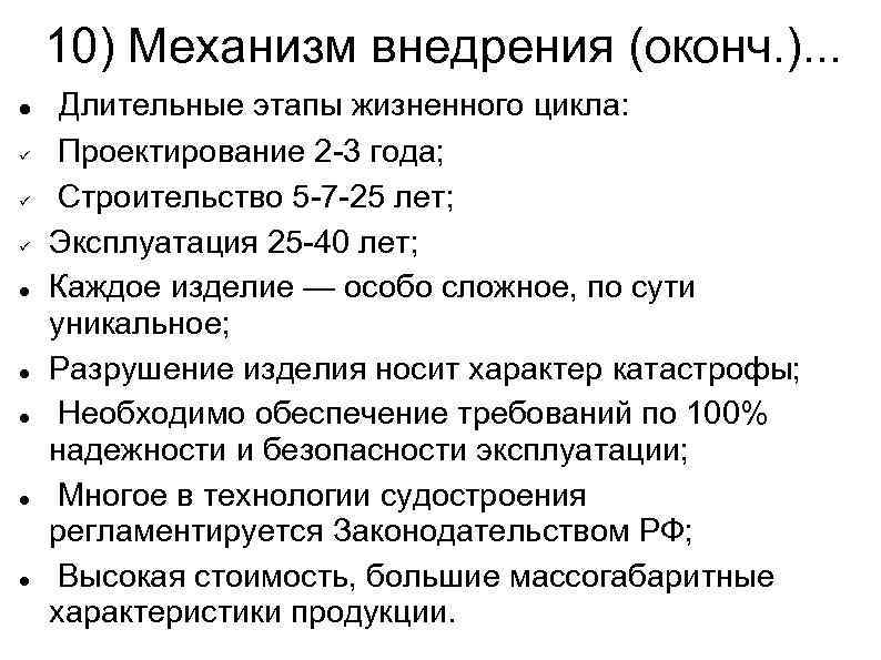 10) Механизм внедрения (оконч. ). . . Длительные этапы жизненного цикла: Проектирование 2 -3