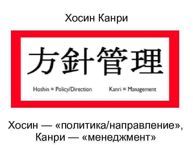Хосин Канри Хосин — «политика/направление» , Канри — «менеджмент» 
