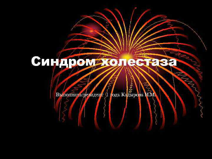 Синдром холестаза Выполнила: резидент 1 года Кадырова И. М. 