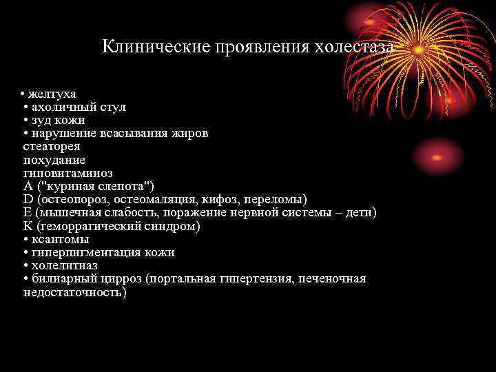 Клинические проявления холестаза • желтуха • ахоличный стул • зуд кожи • нарушение всасывания