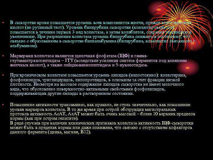  • В сыворотке крови повышается уровень всех компонентов желчи, прежде всего желчных кислот