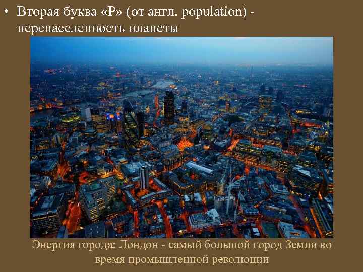  • Вторая буква «P» (от англ. population) - перенаселенность планеты Энергия города: Лондон