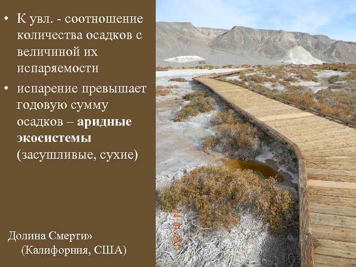 • К увл. - соотношение количества осадков с величиной их испаряемости • испарение