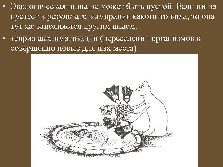 • Экологическая ниша не может быть пустой. Если ниша пустеет в результате вымирания