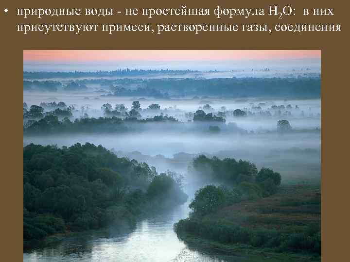  • природные воды - не простейшая формула H 2 O: в них присутствуют