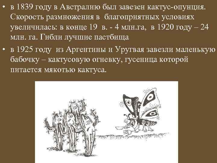  • в 1839 году в Австралию был завезен кактус-опунция. Скорость размножения в благоприятных