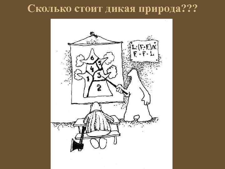 Сколько стоит дикая природа? ? ? 