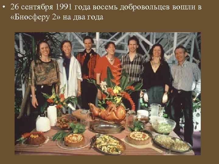  • 26 сентября 1991 года восемь добровольцев вошли в «Биосферу 2» на два